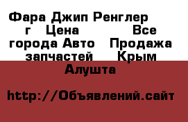 Фара Джип Ренглер JK,07г › Цена ­ 4 800 - Все города Авто » Продажа запчастей   . Крым,Алушта